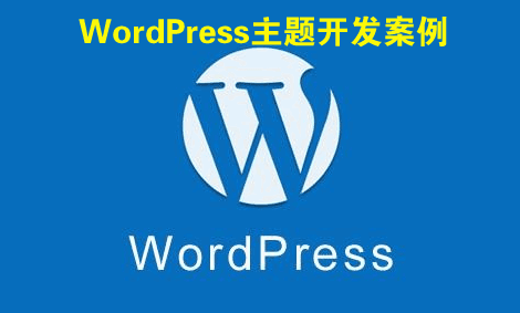 图片[1]-WordPress主题开发案例实战视频教程-天边资源网