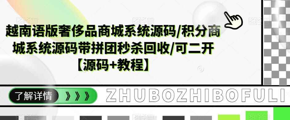 图片[1]-奢侈品商城系统源码积分商城【源码+教程】【越南语】带拼团秒杀回收可二开-天边资源网