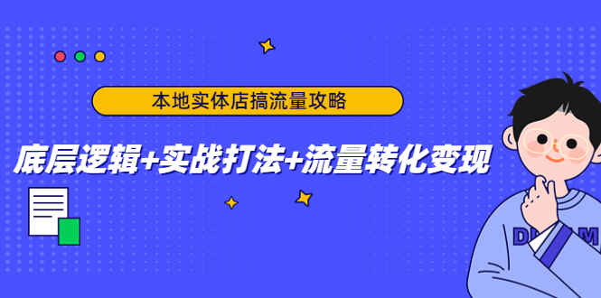 图片[1]-实体店推广课程：教你如何推广自己的实体店，实战打法+流量转化变现-天边资源网