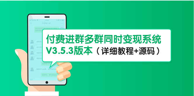 图片[1]-最新付费进群多群同时变现系统（详细教程+源码）市面售价1888-天边资源网