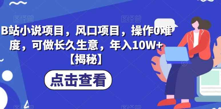 图片[1]-B站小说风口项目【揭秘】持久稳定年入10W+-天边资源网