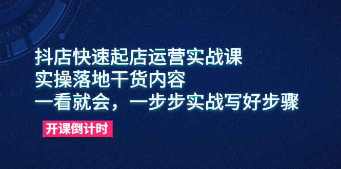 图片[1]-抖音开店【抖店】全系列课程：小店入驻+快速起店运营实战课-天边资源网
