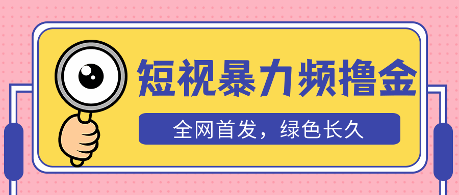 图片[1]-短视频暴力撸金项目【赠自动收款平台】，日入300+长期稳定【外面收费1680】-天边资源网
