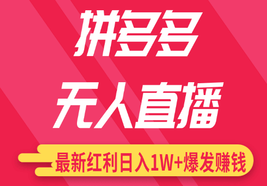 图片[1]-最新拼多多无人直播配合差异化日销千单-天边资源网