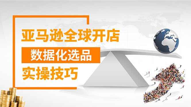 图片[1]-亚马逊全球开店：驱动新品爆款打造系统（无水印-视频）-天边资源网