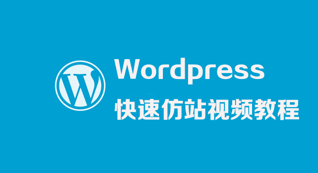 图片[1]-WordPress快速仿站视频教程-天边资源网
