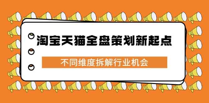 图片[1]-淘宝天猫全盘策划新起点，不同维度拆解行业机会-天边资源网
