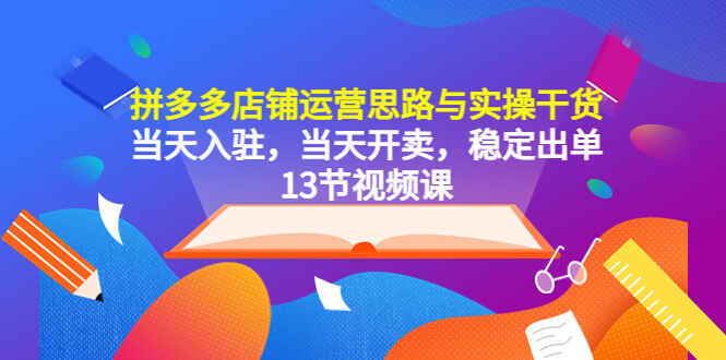 图片[1]-拼多多运营思路与实操教程，当天入驻，当天开卖（13节课）-天边资源网