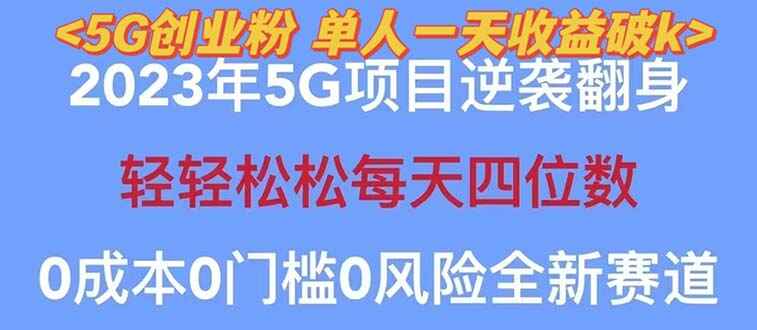图片[1]-2023最新5G创业项目：单天引流100+，秒返佣金240！-天边资源网