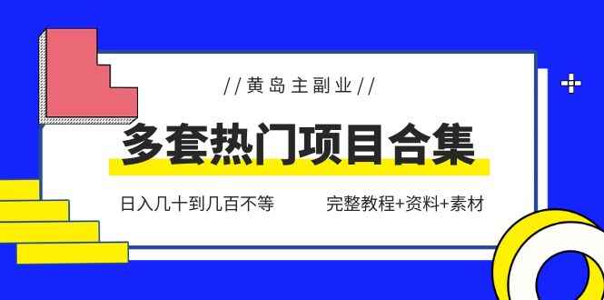 图片[1]-多套副业热门项目合集【完整教程+资料+素材】日入几十到几百不等-天边资源网