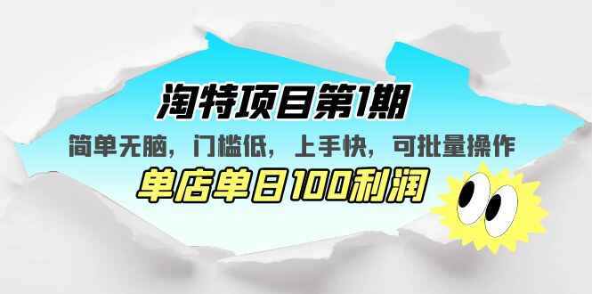 图片[1]-小白可做的淘特项目：简单无脑上手快可批量操作，单店单日100利润-天边资源网