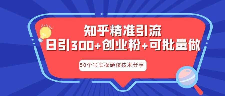 图片[1]-知乎引流实操教程，日引300+-天边资源网