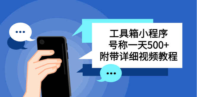 图片[1]-工具箱小程序搭建教程【详细视频教程】号称一天轻松变现500+-天边资源网