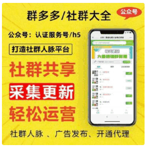 图片[1]-群多多社群人脉H5 v2.2.5公众号源码-天边资源网