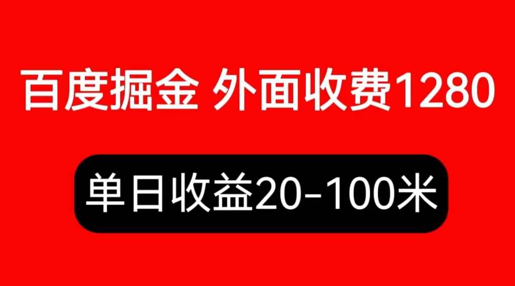 图片[1]-百度暴力掘金项目，详细操作教学视频教程【外面收费1280】-天边资源网