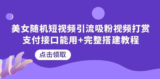 短视频平台完整搭建教程，美女短视频引流（快速打赏+支付接口）-天边资源网