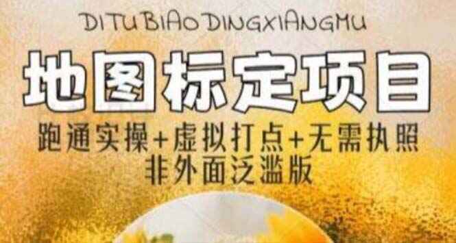 图片[1]-全新地图标注项目操作教程，简单易上手不需要营业执照【月入过万】-天边资源网
