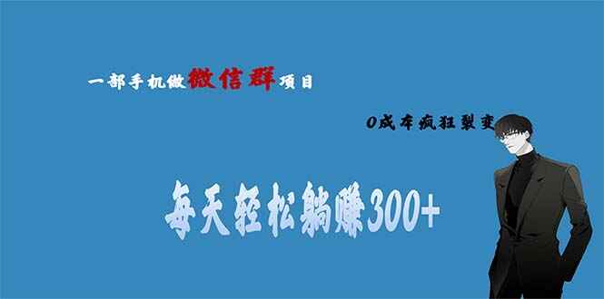 图片[1]-微信群副业0成本裂变“轻松躺赚300+”！当天收益翻倍-天边资源网