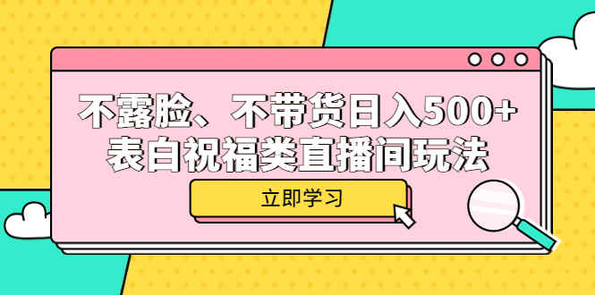 图片[1]-表白祝福类直播间玩法教学：不露脸不带货日入500+-天边资源网