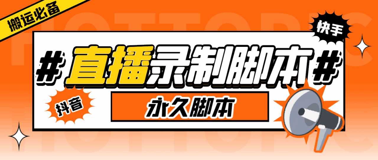 图片[1]-多平台直播录屏录播录制工具-实时录制高清视频自动下载【软件脚本+教程】搬运必备-收费199-天边资源网