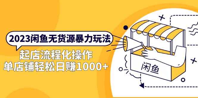 图片[1]-闲鱼无货源教程：简单操作实现单店日销1000（适合新手）-天边资源网