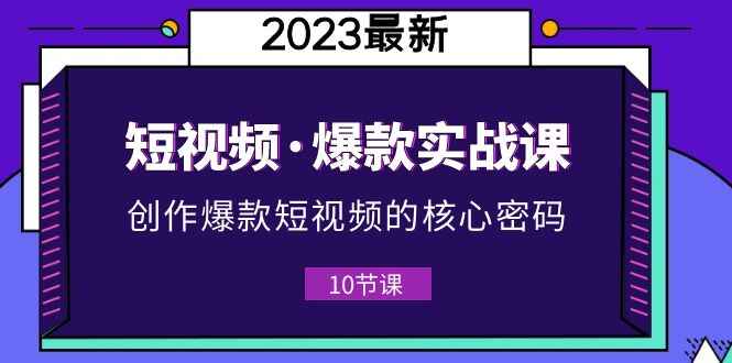 图片[1]-2023短视频爆款实战课，新手做短视频必须！（附10节视频课）-天边资源网