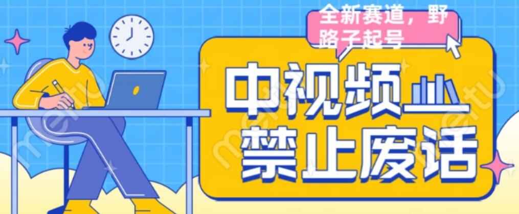 图片[1]-中视频禁止废话视频制作教程【外面售价1599】-天边资源网