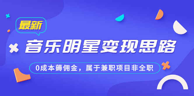 图片[1]-兼职项目：音乐明星变现思路，0成本薅佣金-天边资源网