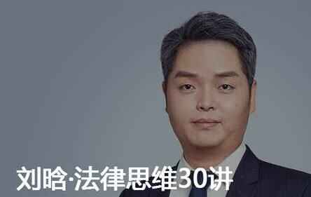 图片[1]-刘晗·法律思维30讲-天边资源网