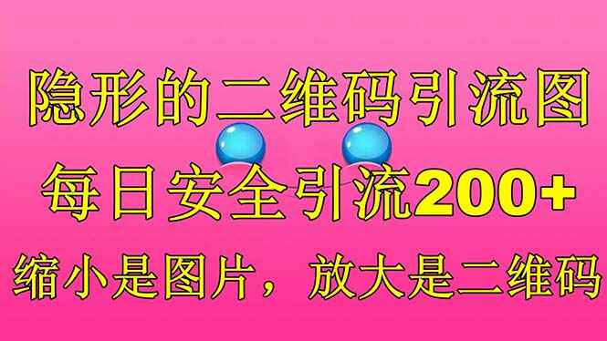 图片[1]-【引流绝学】隐形二维码引流图引流秘籍，每日安全引流200！-天边资源网