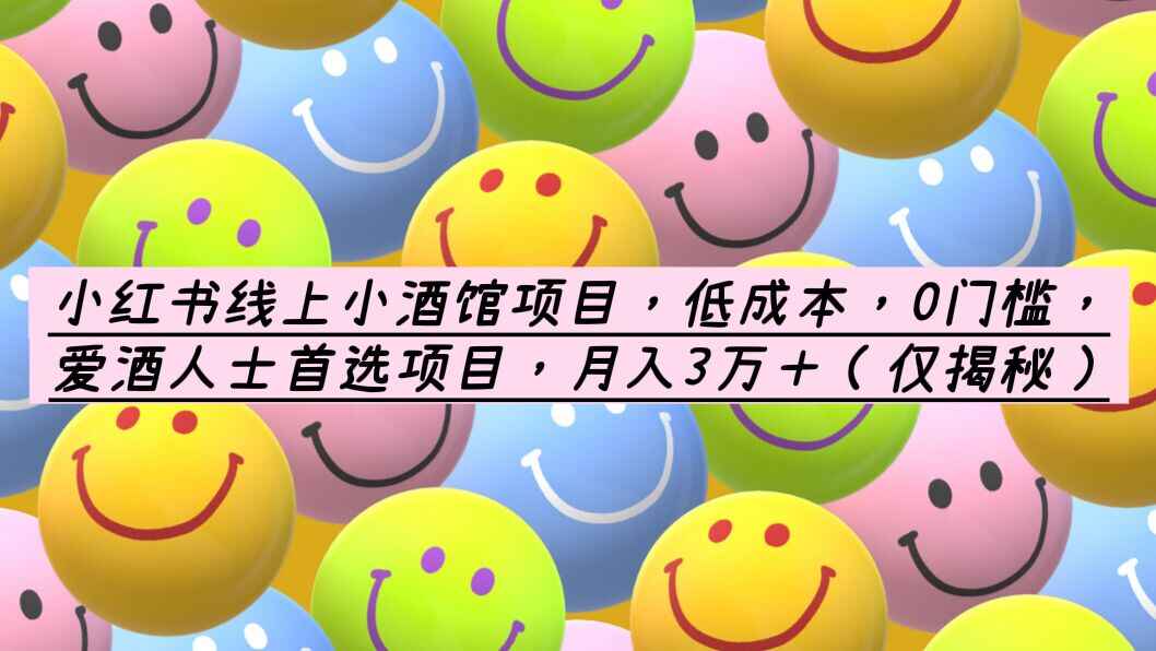 图片[1]-0门槛创业线上小酒馆项目，月入3万＋，教你如何精准引流-天边资源网