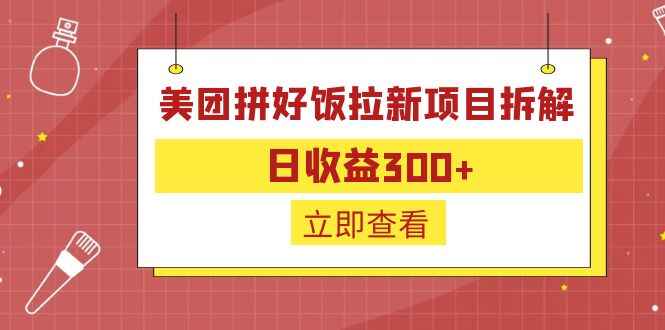 图片[1]-日收益300的美团拼好饭拉新项目-天边资源网