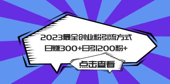 图片[1]-最全创业粉引流方法：日引200粉+日赚300+【价值988】-天边资源网