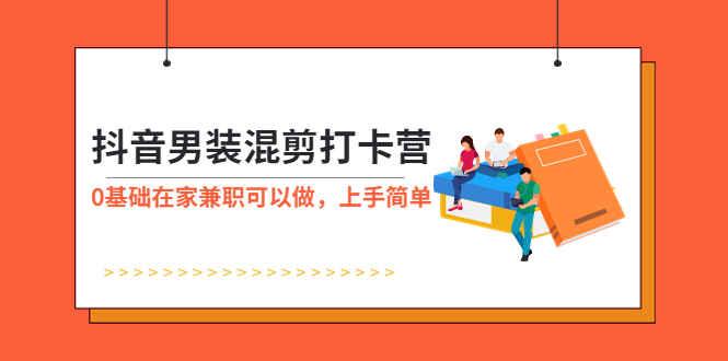 图片[1]-抖音图文发布混剪男装素材赚钱-0基础在家挣钱不用愁！-天边资源网