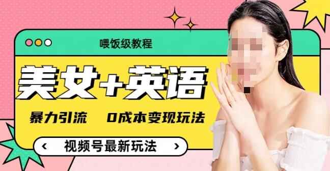 图片[1]-视频号美女+单词暴力引流，0成本变现玩法教程-天边资源网