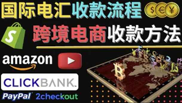 图片[1]-跨境电商收款操作详解：主流国际收款平台提款方法全解析！-天边资源网