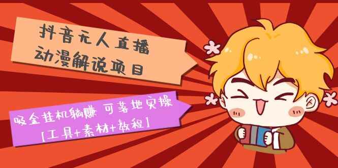 图片[1]-抖音动漫解说无人直播项目【工具+素材+教程】吸金挂机躺赚可落地实操-天边资源网