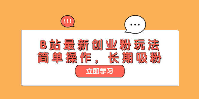 图片[1]-B站引流创业粉玩法教程！长期吸粉、简单操作！-天边资源网