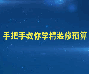 图片[1]-装修预算课程：手把手教你学精装修预算-天边资源网