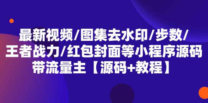 图片[1]-最新视频/图集去水印/步数/王者战力/红包封面等(小程序源码+教程) 带流量主-天边资源网
