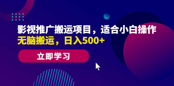 图片[1]-影视推广搬运项目无脑搬运赚钱！小白操作日入500+-天边资源网