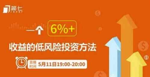 图片[1]-简七投资理财课:用钱生钱的方法,一个6%+收益的低风险投资方法-天边资源网