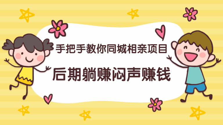 图片[1]-手把手教你同城相亲项目，后期躺赚闷声赚钱-天边资源网