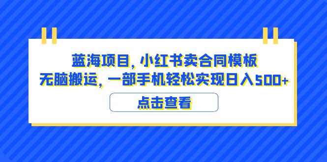 图片[1]-小红书卖合同模板项目 （教程+4000份模板）无脑搬运日入500+-天边资源网