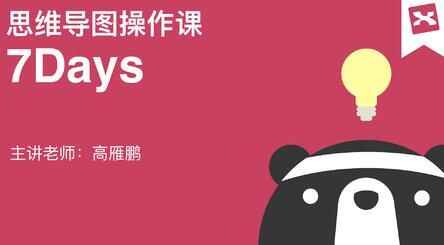 图片[1]-7天高效使用XMind思维导图-天边资源网