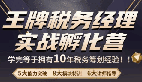 图片[1]-税务经理实战课程内容：学完等于拥有10年税务筹划经验税务经理实战课程-天边资源网