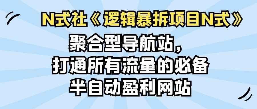 图片[1]-聚合型导航站，打通所有流量的必备半自动盈利网站-天边资源网