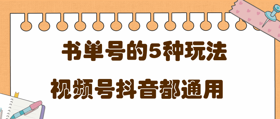 图片[1]-低成本创业项目，抖音，快手，视频号都通用的书单号5种赚钱玩法-天边资源网