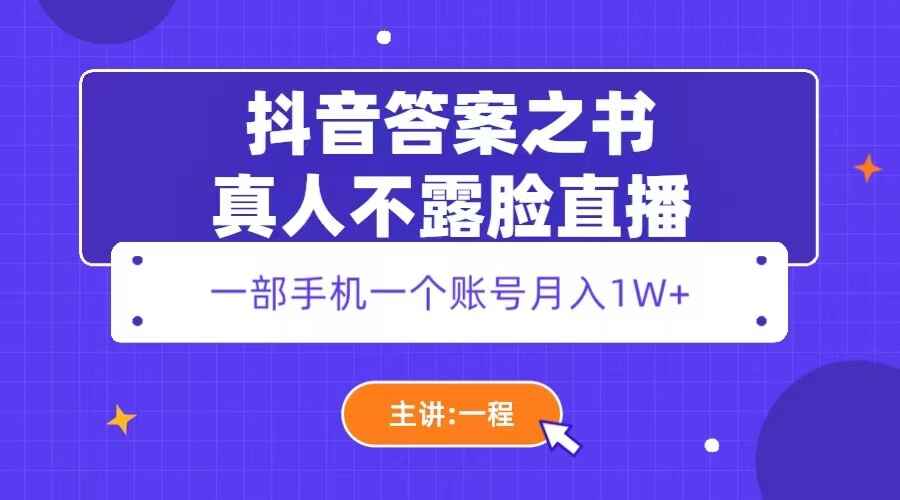 图片[1]-抖音答案之书项目赚钱月入1W+真人不露脸直播-天边资源网