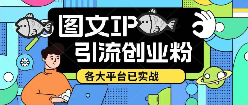 图片[1]-小红书图文ip引流实操课【实战】日引50-100！价值1688-天边资源网